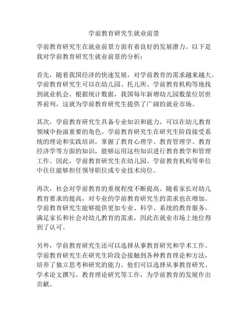 学前教育研究生就业前景
