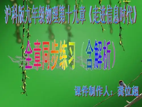 沪科版九年级物理第十九章走进信息时代全章综合练习(含解析)