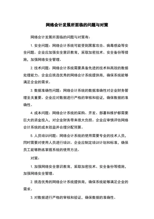 网络会计发展所面临的问题与对策