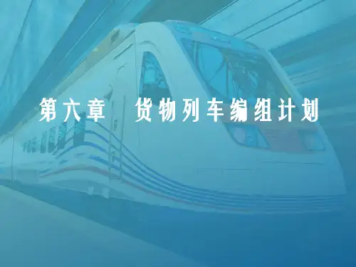 货物列车编组计划(铁路行车组织课件)