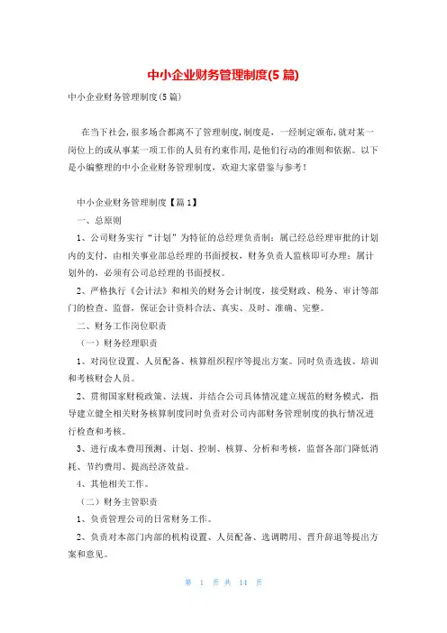 中小企业财务管理制度(5篇)