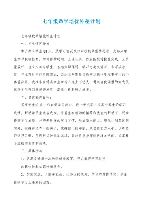 七年级数学培优补差计划