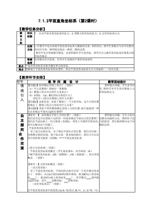 7.1.2平面直角坐标系(第2课时)j教案(新人教版七年级下