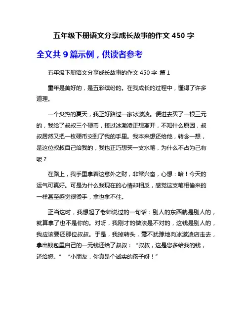 五年级下册语文分享成长故事的作文450字