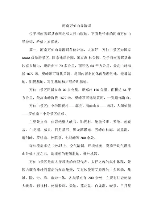 河南万仙山导游词