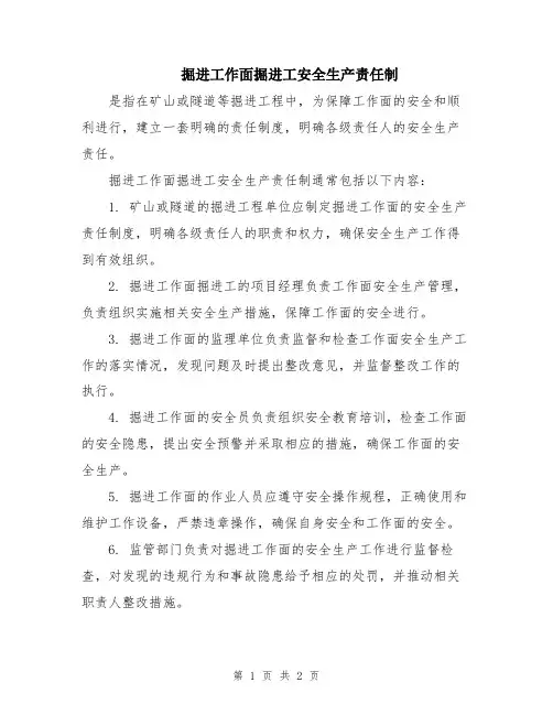 掘进工作面掘进工安全生产责任制