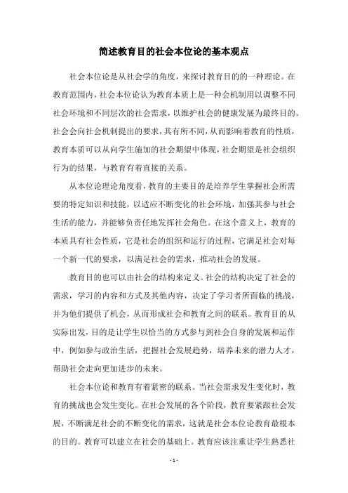 简述教育目的社会本位论的基本观点