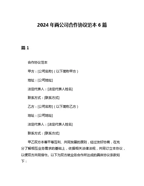 2024年两公司合作协议范本6篇
