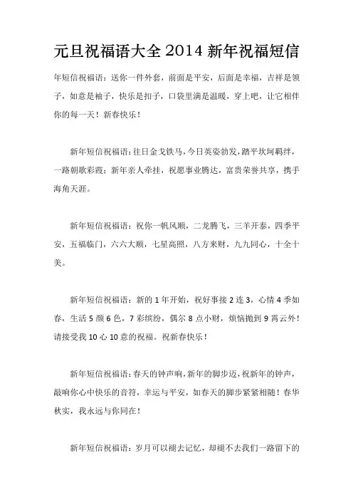元旦祝福语大全2014新年祝福短信