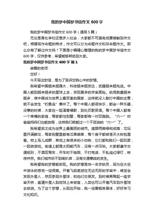 我的梦中国梦书信作文600字（通用5篇）