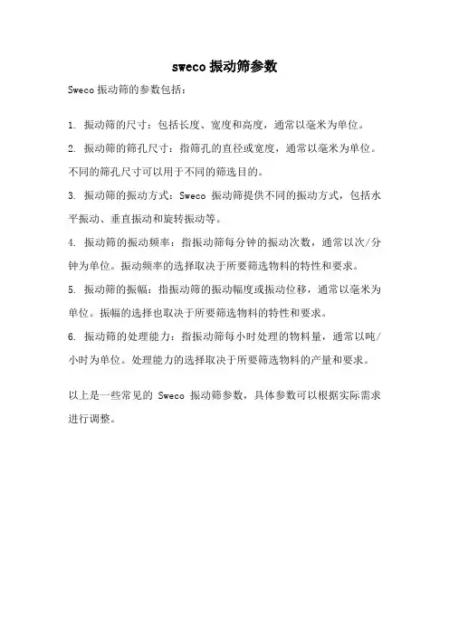 sweco振动筛参数