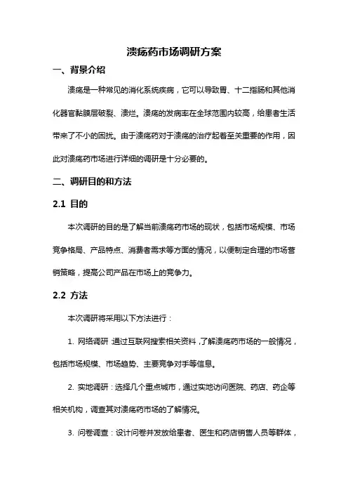 溃疡药市场调研方案