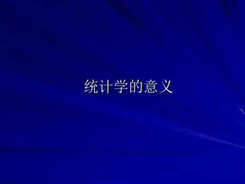 统计学的意义