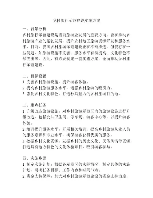 乡村旅行示范建设实施方案