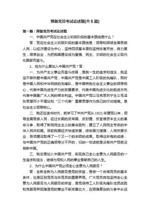 预备党员考试论述题[共5篇]