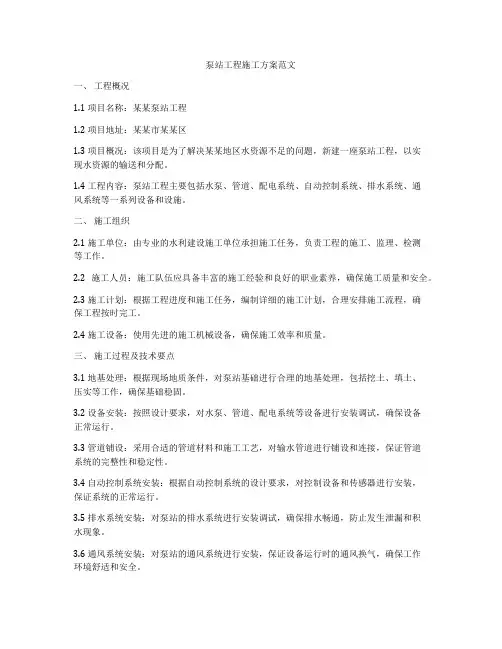 泵站工程施工方案范文