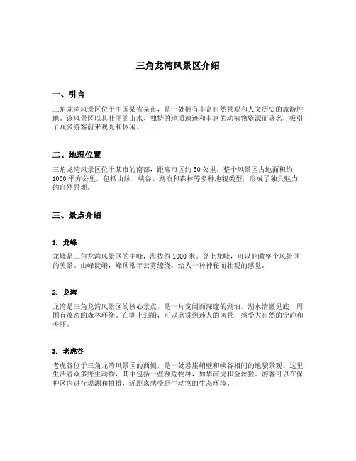 三角龙湾风景区介绍