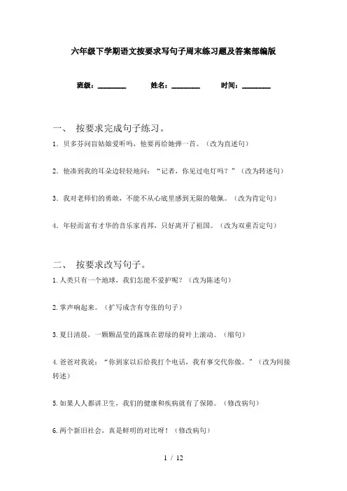 六年级下学期语文按要求写句子周末练习题及答案部编版