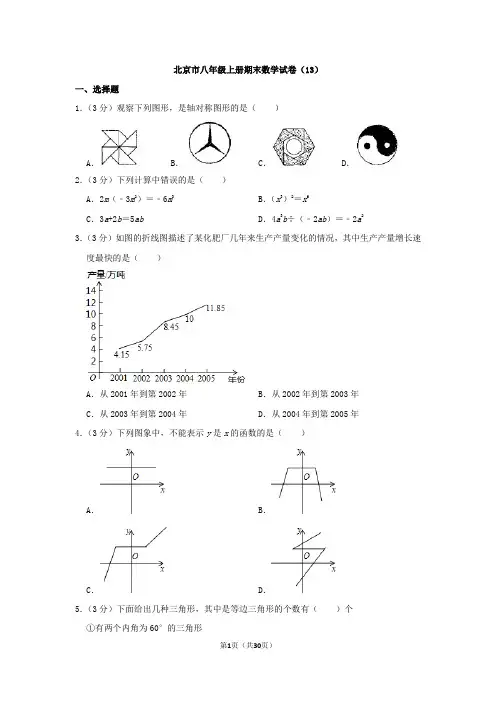 北京市八年级上册期末数学试卷及答案(13)
