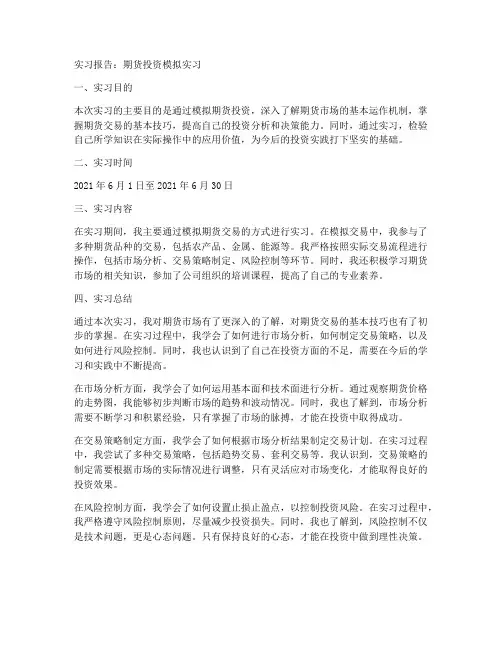 期货投资模拟实习报告