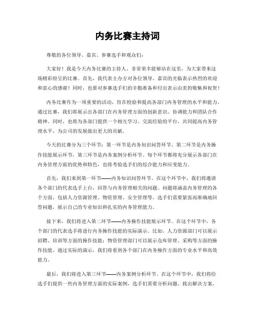 内务比赛主持词
