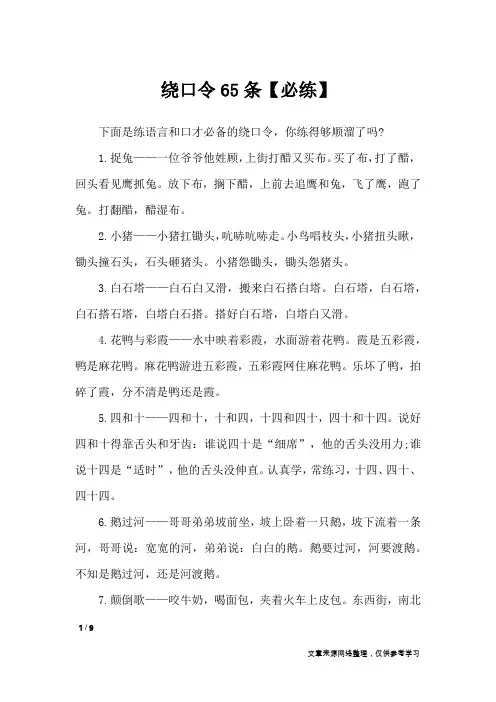 绕口令65条【必练】_绕口令