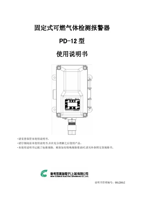 艾美特pd-12型固定式可燃气体检测报警器使用说明书