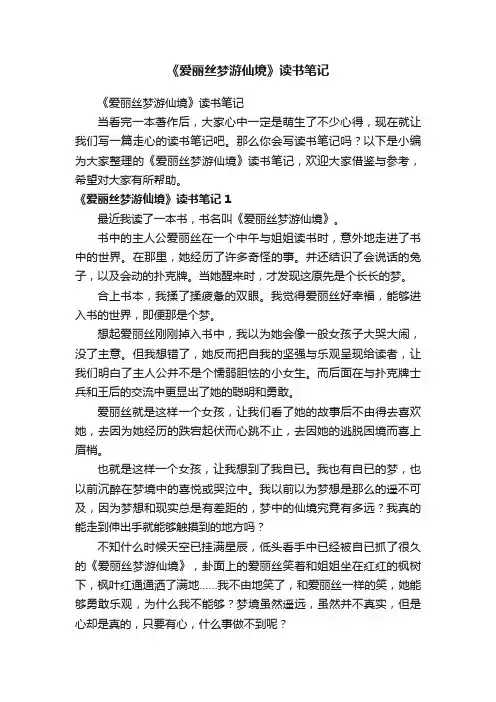 《爱丽丝梦游仙境》读书笔记