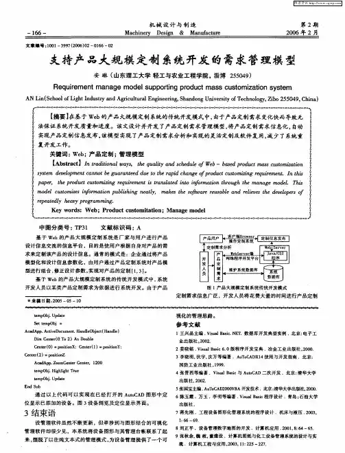支持产品大规模定制系统开发的需求管理模型