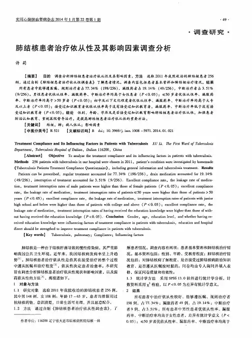 肺结核患者治疗依从性及其影响因素调查分析
