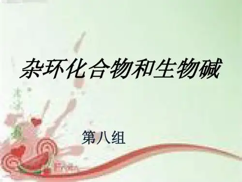 杂环化合物和生物碱