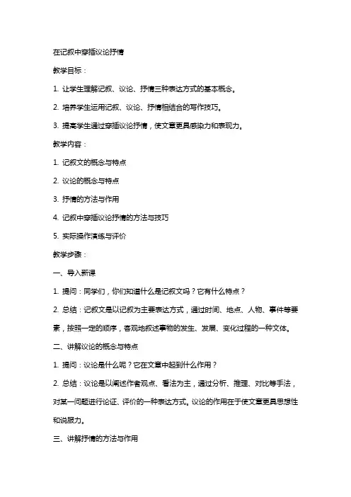 在记叙中穿插议论抒情(教案)