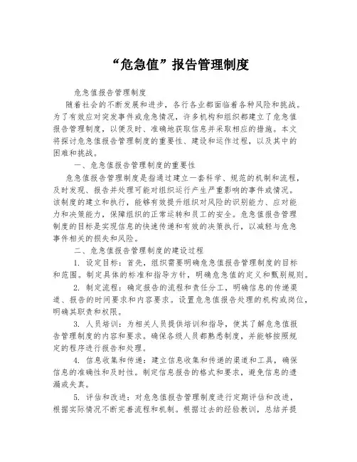 “危急值”报告管理制度