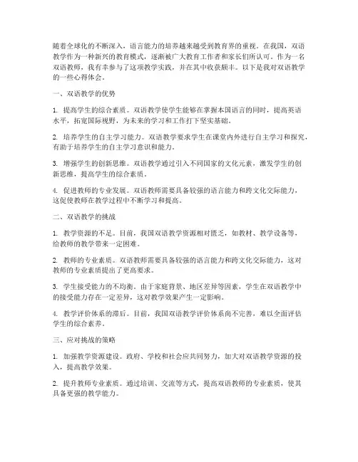 对双语教学的心得体会
