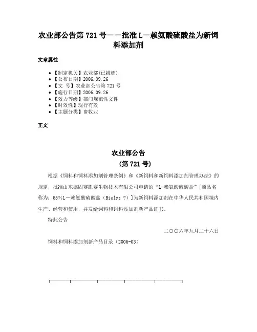 农业部公告第721号－－批准L－赖氨酸硫酸盐为新饲料添加剂