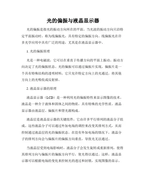 光的偏振与液晶显示器
