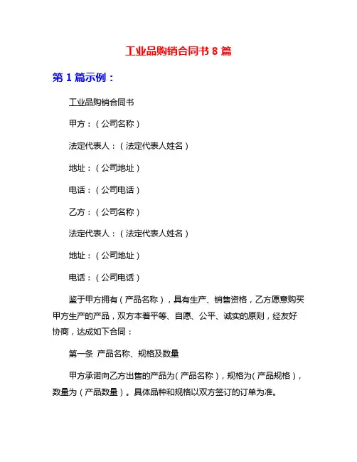 工业品购销合同书8篇