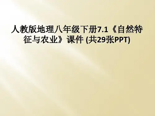 人教版地理八年级下册71自然特征与农业课件 共29张PPT