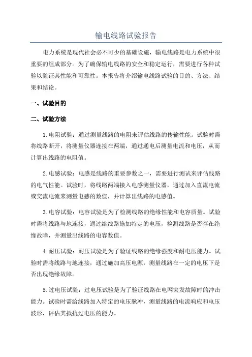 输电线路试验报告
