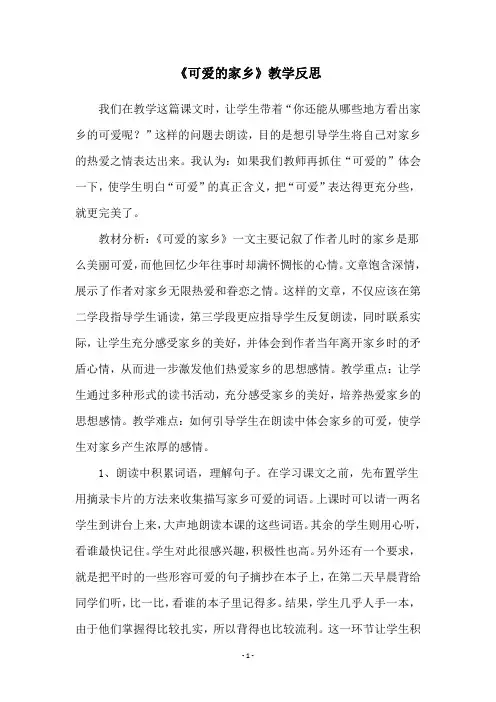 《可爱的家乡》教学反思
