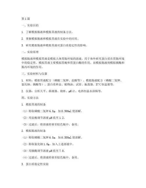 模拟肠液胃液实验报告(3篇)