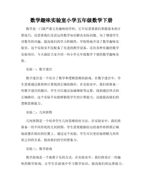 数学趣味实验室小学五年级数学下册