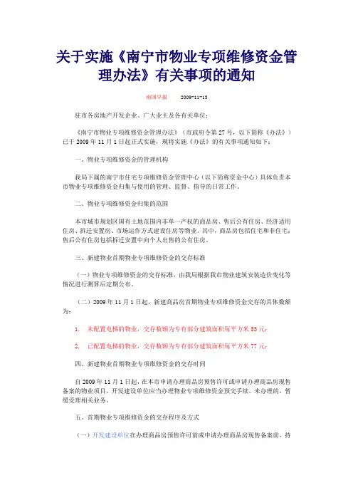 关于实施《南宁市物业专项维修资金管理办法》有关事项的通知
