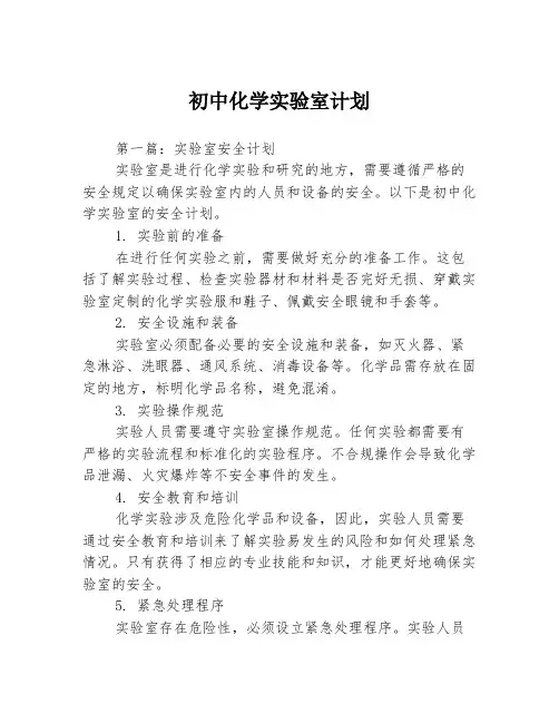 初中化学实验室计划3篇