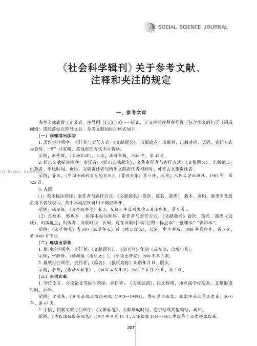 《社会科学辑刊》关于参考文献、注释和夹注的规定