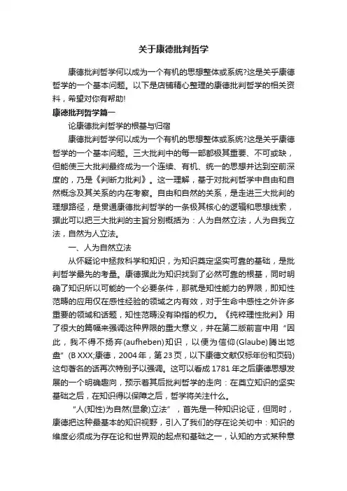 关于康德批判哲学