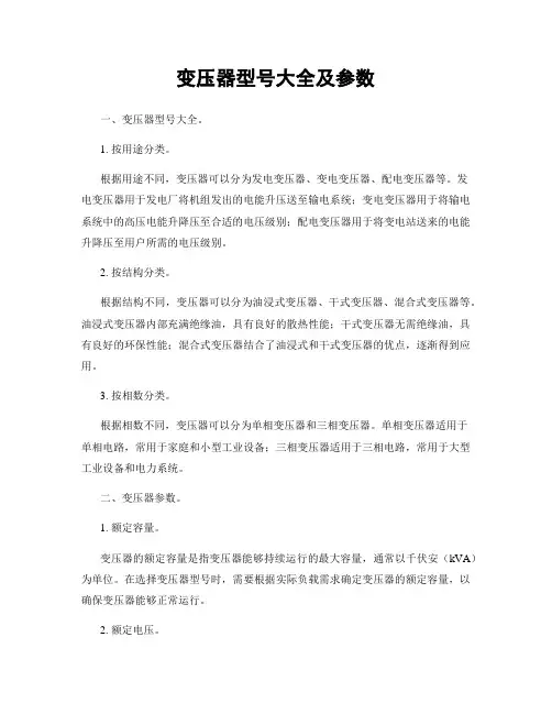 变压器型号大全及参数