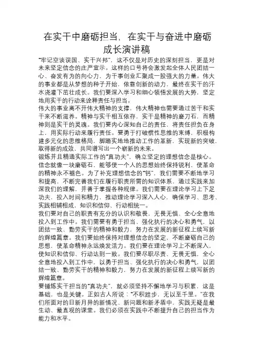在实干中磨砺担当,在实干与奋进中磨砺成长演讲稿