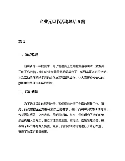 企业元旦节活动总结5篇