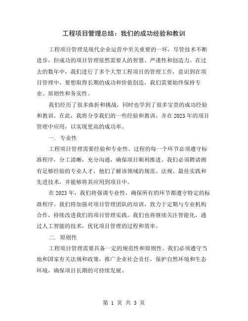 工程项目管理总结：我们的成功经验和教训